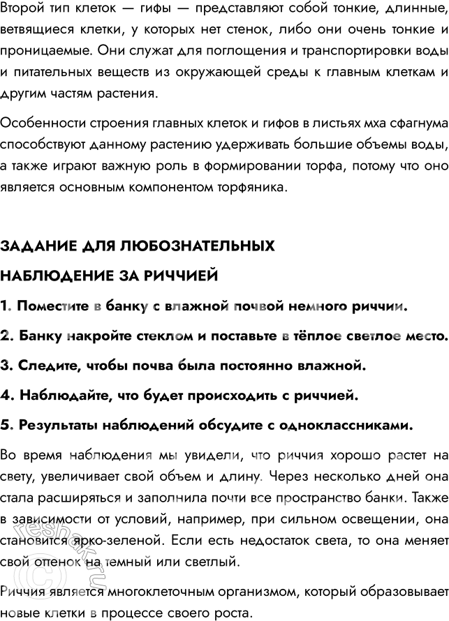Решение задачи: § 6. ОТДЕЛ МОХОВИДНЫЕ ВСПОМНИТЕ 1. Что такое ризоиды? Ризоиды — нитевидные образования, которые служат для прикрепления к субстрату и поглощения из него воды и питательных веществ.