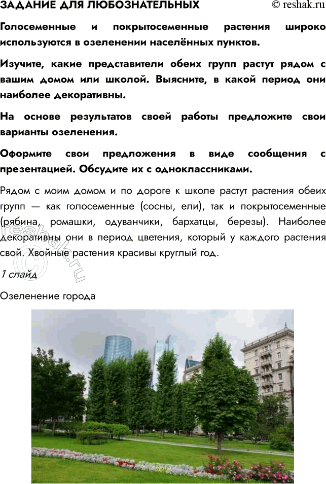 Решение задачи: § 9. ОТДЕЛ ПОКРЫТОСЕМЕННЫЕ, ИЛИ ЦВЕТКОВЫЕ, РАСТЕНИЯ ВСПОМНИТЕ 1. Какие растения называют цветковыми? Цветковыми называют растения, у которых есть цветок, из которого развивается плод с семенами.