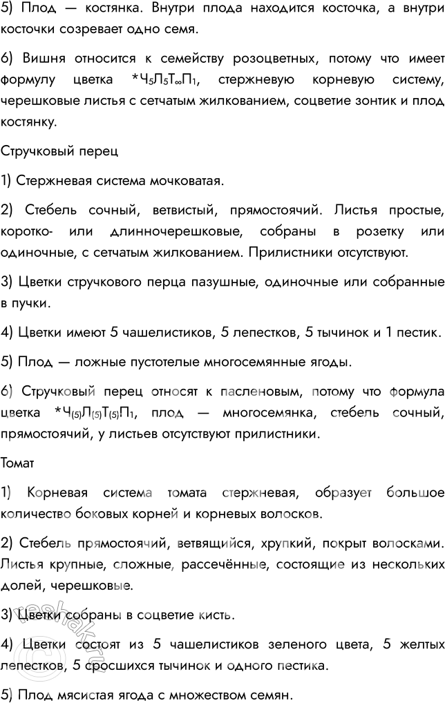 Решение задачи: § 12. КЛАСС ДВУДОЛЬНЫЕ. СЕМЕЙСТВА КРЕСТОЦВЕТНЫЕ И РОЗОЦВЕТНЫЕ ВСПОМНИТЕ 1. Из каких частей цветка образуются плоды? Плод образуется из завязи — нижней утолщённой части пестика.