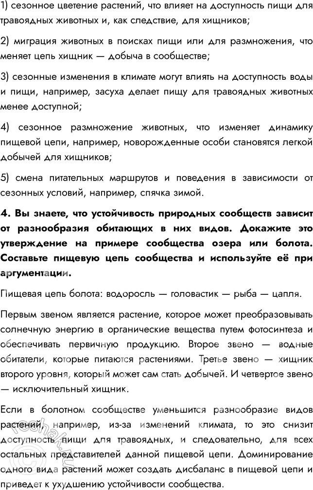 Решение задачи: § 18. СТРУКТУРА РАСТИТЕЛЬНОГО СООБЩЕСТВА ВСПОМНИТЕ 1. Какие типы растительных сообществ вы знаете? Мне известны такие типы сообществ, как лес, луг, болото, степь.