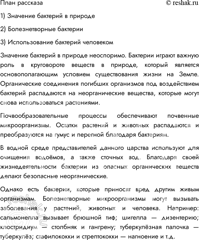 Решение задачи: § 21. РОЛЬ БАКТЕРИЙ В ПРИРОДЕ И ЖИЗНИ ЧЕЛОВЕКА ВСПОМНИТЕ 1. Какую роль играют бактерии в природе? Бактерии разрушают сложные органические вещества отмерших растений и трупов животных, выделения живых организмов и т.п.