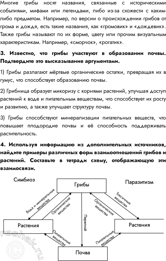 Решение задачи: § 22. ОБЩАЯ ХАРАКТЕРИСТИКА ГРИБОВ ВСПОМНИТЕ 1. Чем грибы отличаются от растений? Отличия грибов от растений: - Грибы питаются готовыми органическими веществами, высасывая их из почвы, а растения производят их в процессе фотосинтеза.