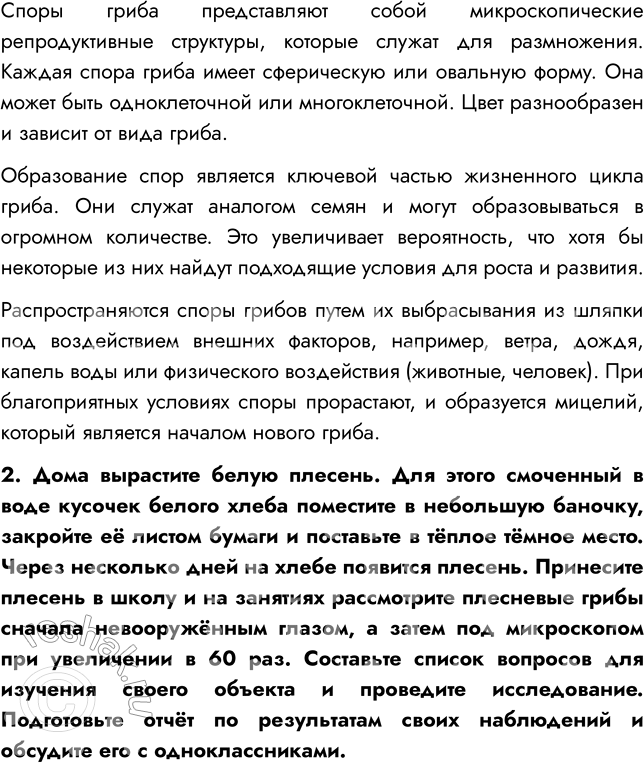 Решение задачи: § 23. ШЛЯПОЧНЫЕ ГРИБЫ ВСПОМНИТЕ 1. Какие съедобные грибы вы знаете? Мне известны такие съедобные грибы, как лисички, опята, подосиновики, белый гриб.
