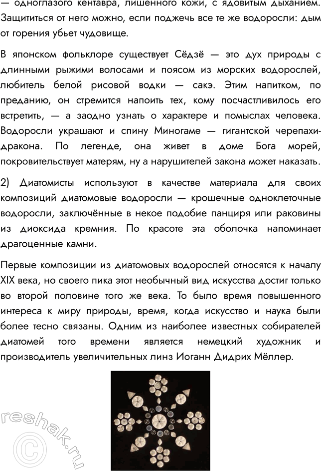 Решение задачи: § 4. МНОГООБРАЗИЕ ВОДОРОСЛЕЙ ВСПОМНИТЕ 1. Почему водоросли относят к низшим растениям? Водоросли относят к низшим растениям, потому что они не имеют органов (ни корней, ни стеблей, ни листьев).