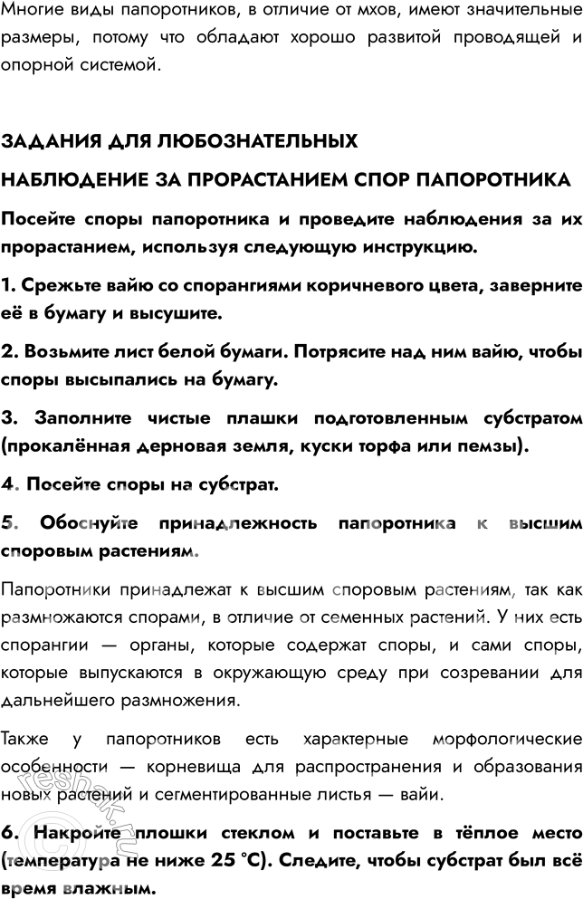 Решение задачи: § 7. ОТДЕЛЫ ПАПОРОТНИКОВИДНЫЕ, ПЛАУНОВИДНЫЕ, ХВОЩЕВИДНЫЕ ВСПОМНИТЕ 1. Какие растительные ткани вы знаете? Мне известны такие виды тканей, как образовательная, покровная, механическая, проводящая, основная, выделительная.