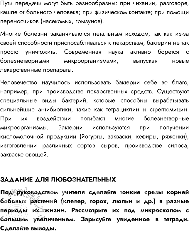Решение задачи: § 21. РОЛЬ БАКТЕРИЙ В ПРИРОДЕ И ЖИЗНИ ЧЕЛОВЕКА ВСПОМНИТЕ 1. Какую роль играют бактерии в природе? Бактерии разрушают сложные органические вещества отмерших растений и трупов животных, выделения живых организмов и т.п.