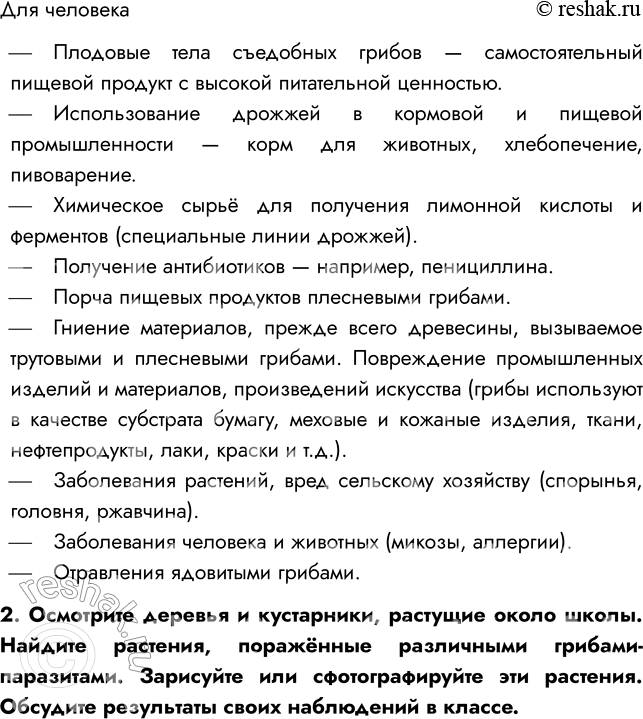 Решение задачи: § 25. ГРИБЫ — ПАРАЗИТЫ РАСТЕНИЙ, ЖИВОТНЫХ, ЧЕЛОВЕКА ВСПОМНИТЕ 1. Какие организмы называют паразитами? Паразитами называют организмы, которые используют другие живые существа в качестве источника питания и среды обитания.