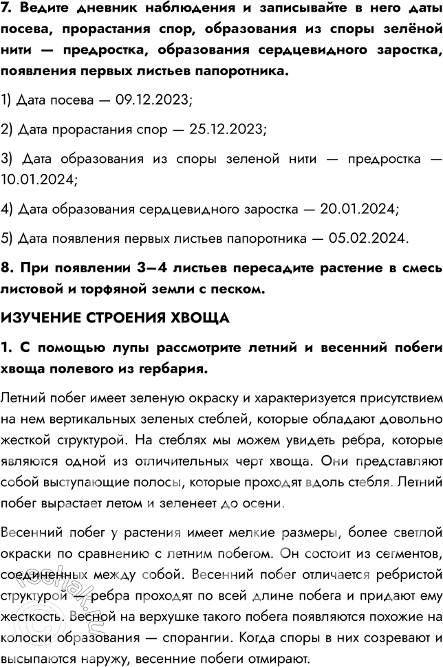Решение задачи: § 7. ОТДЕЛЫ ПАПОРОТНИКОВИДНЫЕ, ПЛАУНОВИДНЫЕ, ХВОЩЕВИДНЫЕ ВСПОМНИТЕ 1. Какие растительные ткани вы знаете? Мне известны такие виды тканей, как образовательная, покровная, механическая, проводящая, основная, выделительная.