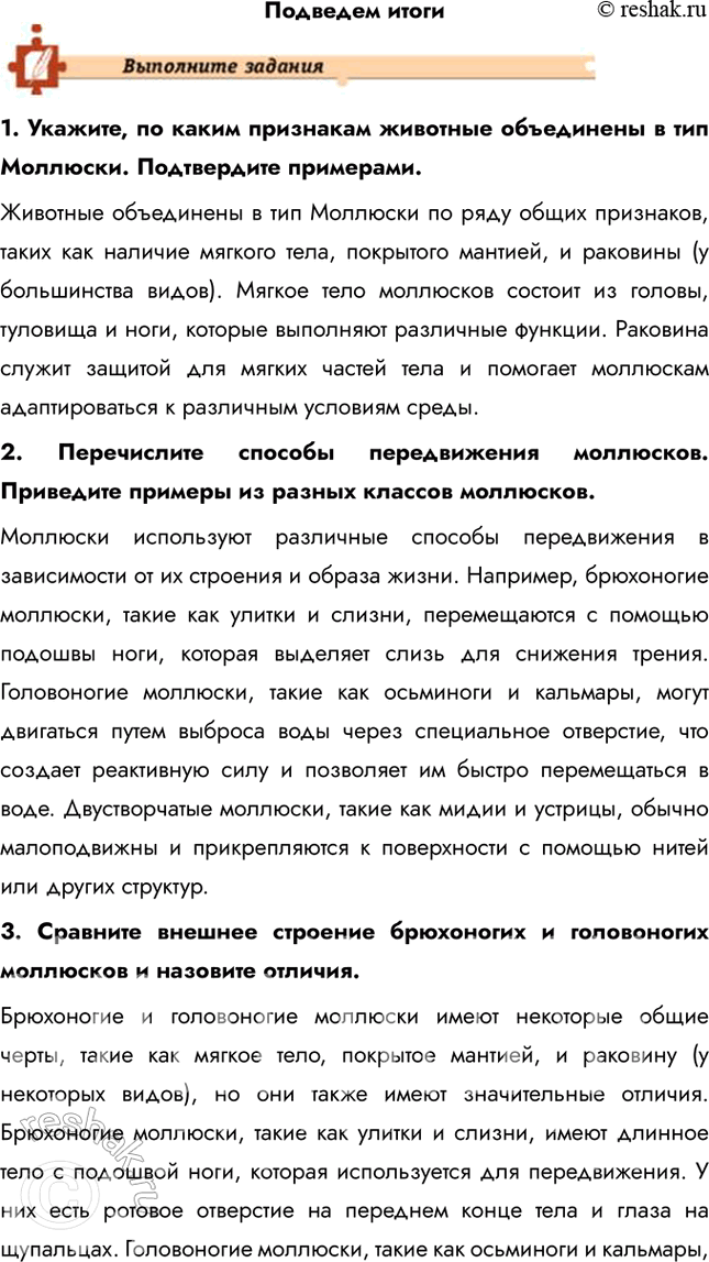 Решение задачи: Подведем итоги 1. Укажите, по каким признакам животные объединены в тип Моллюски. Подтвердите примерами. Животные объединены в тип Моллюски по ряду общих признаков, таких как наличие мягкого тела, покрытого мантией, и раковины (у большинства видов).