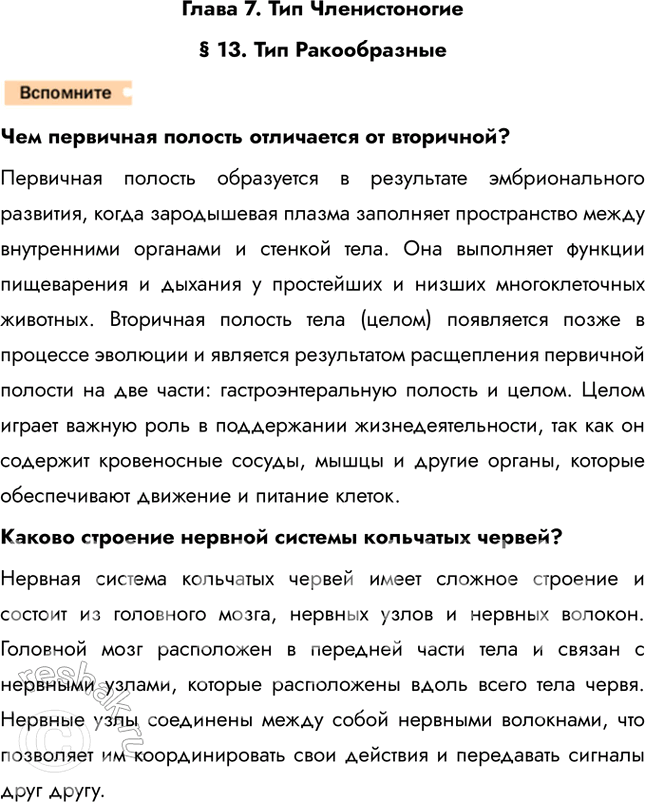 Решение задачи: Глава 7. Тип Членистоногие § 13. Тип Ракообразные Чем первичная полость отличается от вторичной? Первичная полость образуется в результате эмбрионального развития, когда зародышевая плазма заполняет пространство между внутренними органами и стенкой тела.