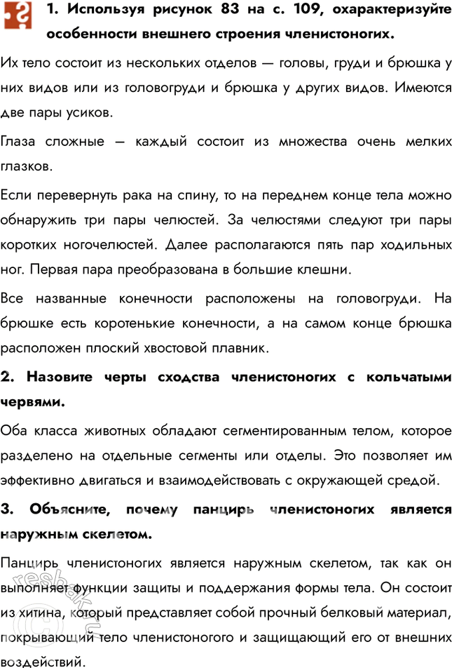 Решение задачи: 1. Используя рисунок 83 на с. 109, охарактеризуйте особенности внешнего строения членистоногих. Их тело состоит из нескольких отделов — головы, груди и брюшка у них видов или из головогруди и брюшка у других видов.