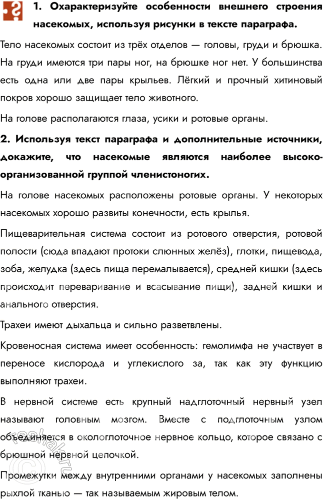 Решение задачи: 1. Охарактеризуйте особенности внешнего строения насекомых, используя рисунки в тексте параграфа. Тело насекомых состоит из трёх отделов — головы, груди и брюшка.