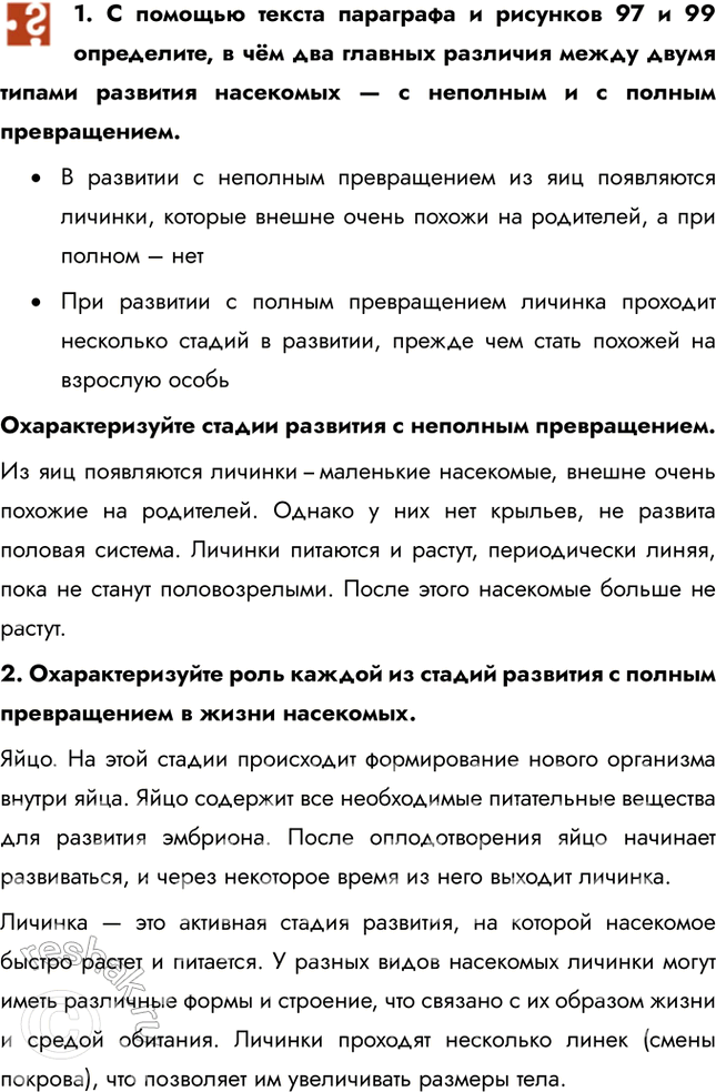 Решение задачи: 1. С помощью текста параграфа и рисунков 97 и 99 определите, в чём два главных различия между двумя типами развития насекомых — с неполным и с полным превращением.