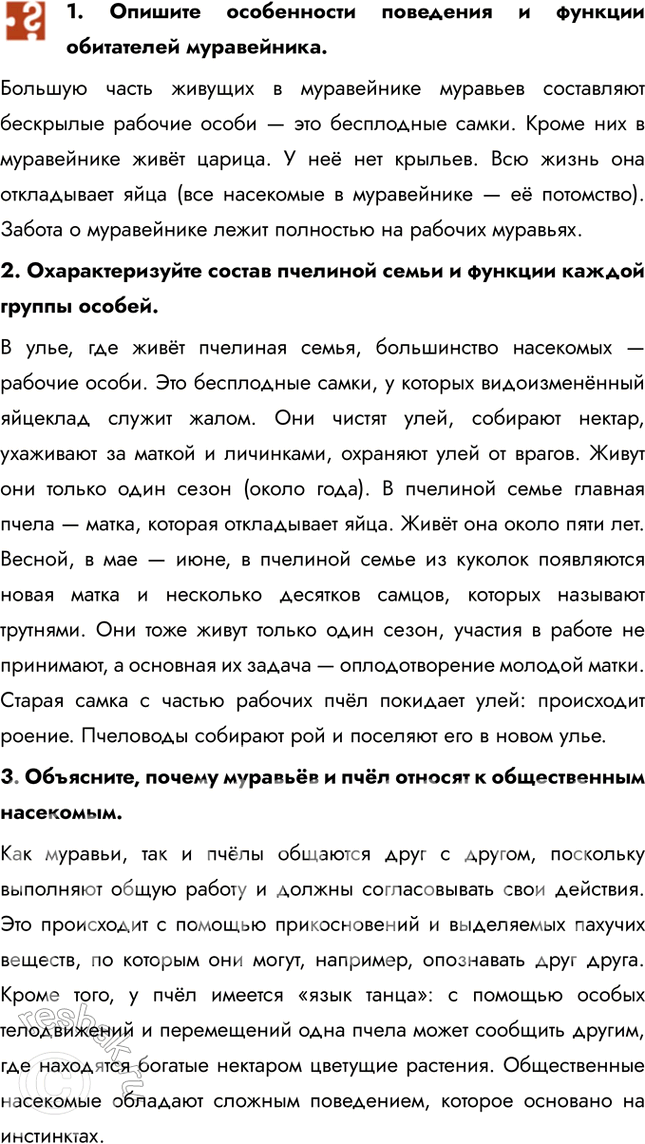 Решение задачи: 1. Опишите особенности поведения и функции обитателей муравейника. Большую часть живущих в муравейнике муравьев составляют бескрылые рабочие особи — это бесплодные самки.