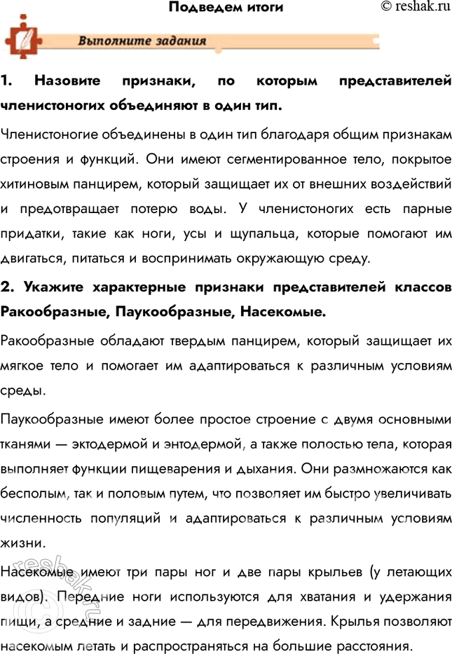 Решение задачи: Подведем итоги 1. Назовите признаки, по которым представителей членистоногих объединяют в один тип. Членистоногие объединены в один тип благодаря общим признакам строения и функций.
