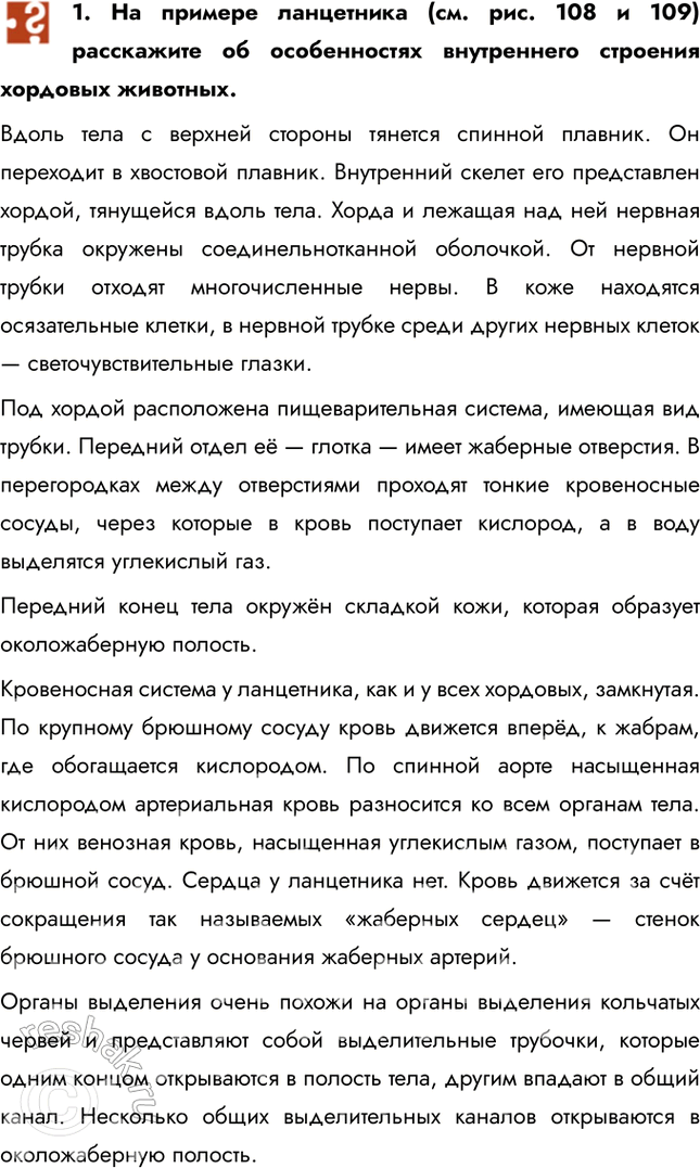 Решение задачи: 1. На примере ланцетника (см. рис. 108 и 109) расскажите об особенностях внутреннего строения хордовых животных. Вдоль тела с верхней стороны тянется спинной плавник.