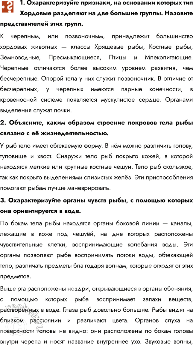 Решение задачи: 1. Охарактеризуйте признаки, на основании которых тип Хордовые разделяют на две большие группы. Назовите представителей этих групп. К черепным, или позвоночным, принадлежит большинство хордовых животных — классы Хрящевые рыбы, Костные рыбы, Земноводные, Пресмыкающиеся, Птицы и Млекопитающие.
