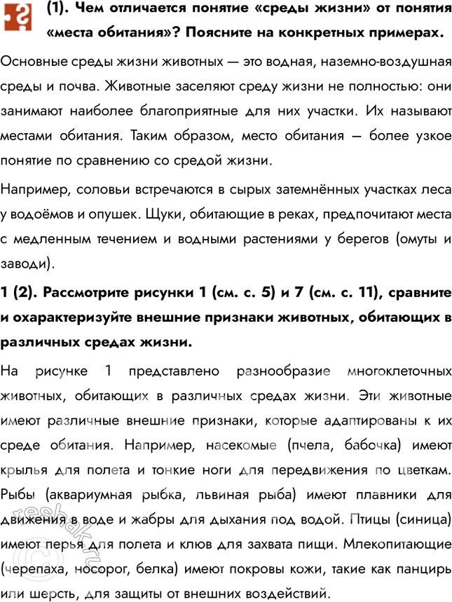 Решение задачи: (1). Чем отличается понятие «среды жизни» от понятия «места обитания»? Поясните на конкретных примерах. Основные среды жизни животных — это водная, наземно-воздушная среды и почва.