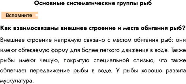 Решение задачи: Основные систематические группы рыб Как взаимосвязаны внешнее строение и места обитания рыб? Внешнее строение напрямую связано с местом обитания рыб: они имеют обтекаемую форму для более легкого движения в воде.