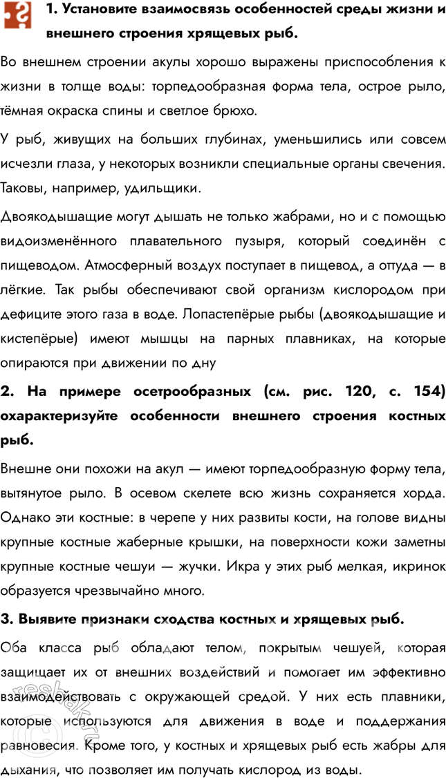 Решение задачи: 1. Установите взаимосвязь особенностей среды жизни и внешнего строения хрящевых рыб. Во внешнем строении акулы хорошо выражены приспособления к жизни в толще воды: