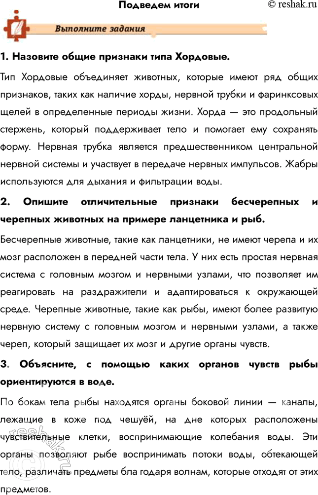 Решение задачи: Подведем итоги 1. Назовите общие признаки типа Хордовые. Тип Хордовые объединяет животных, которые имеют ряд общих признаков, таких как наличие хорды, нервной трубки и фаринксовых щелей в определенные периоды жизни.