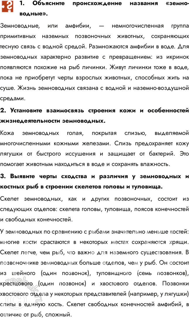 Решение задачи: 1. Объясните происхождение названия «земноводные». Земноводные, или амфибии, — немногочисленная группа примитивных наземных позвоночных животных, сохраняющих тесную связь с водной средой.