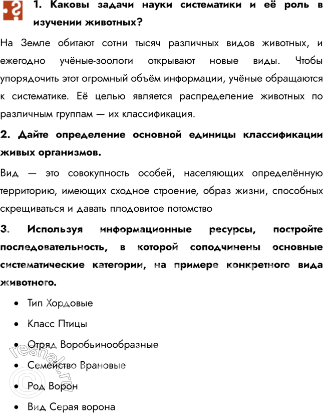 Решение задачи: 1. Каковы задачи науки систематики и её роль в изучении животных? На Земле обитают сотни тысяч различных видов животных, и ежегодно учёные-зоологи открывают новые виды.