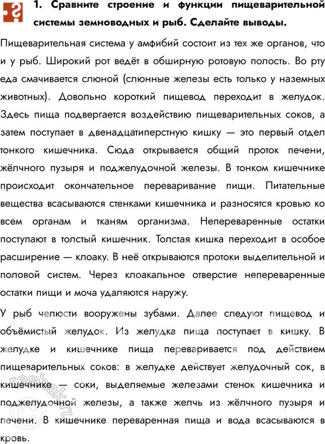 Решение задачи: 1. Сравните строение и функции пищеварительной системы земноводных и рыб. Сделайте выводы. Пищеварительная система у амфибий состоит из тех же органов, что и у рыб.