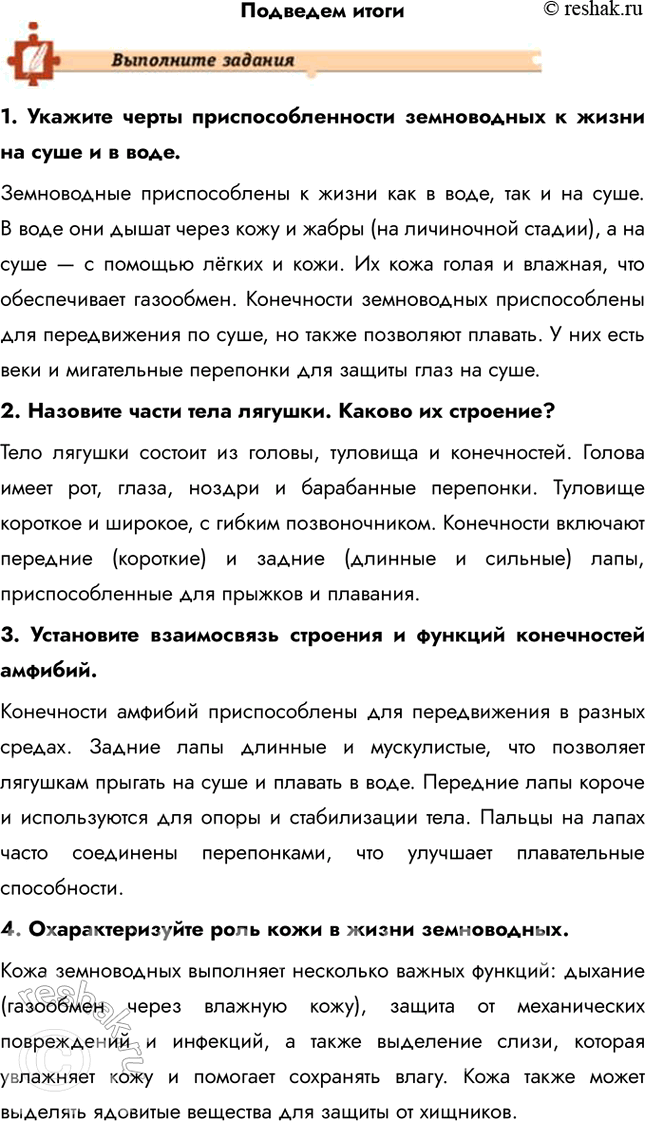 Решение задачи: Подведем итоги 1. Укажите черты приспособленности земноводных к жизни на суше и в воде. Земноводные приспособлены к жизни как в воде, так и на суше.