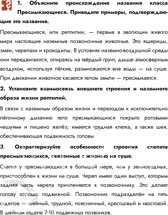 Решение задачи: 1. Объясните происхождение названия класса Пресмыкающиеся. Приведите примеры, подтверждаю-щие это название. Пресмыкающиеся, или рептилии, — первые в эволюции живого мира настоящие наземные позвоночные животные.