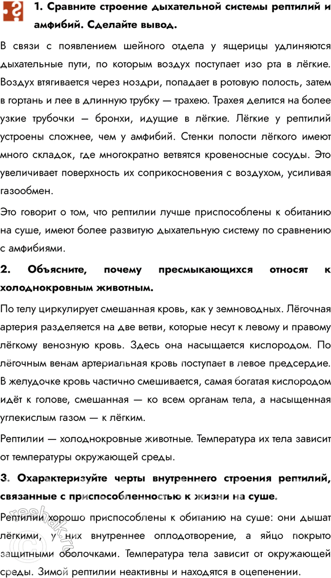 Решение задачи: 1. Сравните строение дыхательной системы рептилий и амфибий. Сделайте вывод. В связи с появлением шейного отдела у ящерицы удлиняются дыхательные пути, по которым воздух поступает изо рта в лёгкие.