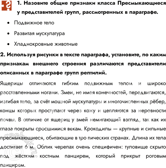 Решение задачи: 1. Назовите общие признаки класса Пресмыкающиеся у представителей групп, рассмотренных в параграфе. • Подвижное тело • Развитая мускулатура • Хладнокровные животные 2.