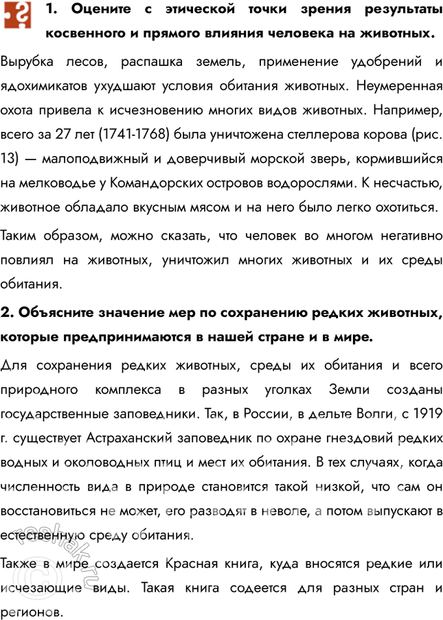 Решение задачи: 1. Оцените с этической точки зрения результаты косвенного и прямого влияния человека на животных. Вырубка лесов, распашка земель, применение удобрений и ядохимикатов ухудшают условия обитания животных.
