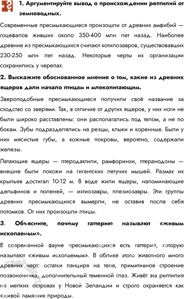 Решение задачи: 1. Аргументируйте вывод о происхождении рептилий от земноводных. Современные пресмыкающиеся произошли от древних амфибий — гоцефалов живших около 350-400 млн лет назад.