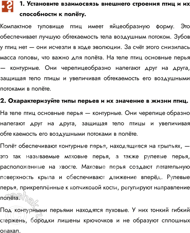 Решение задачи: 1. Установите взаимосвязь внешнего строения птиц и их способности к полёту. Компактное туловище птиц имеет яйцеобразную форму. Это обеспечивает лучшую обтекаемость тела воздушным потоком.