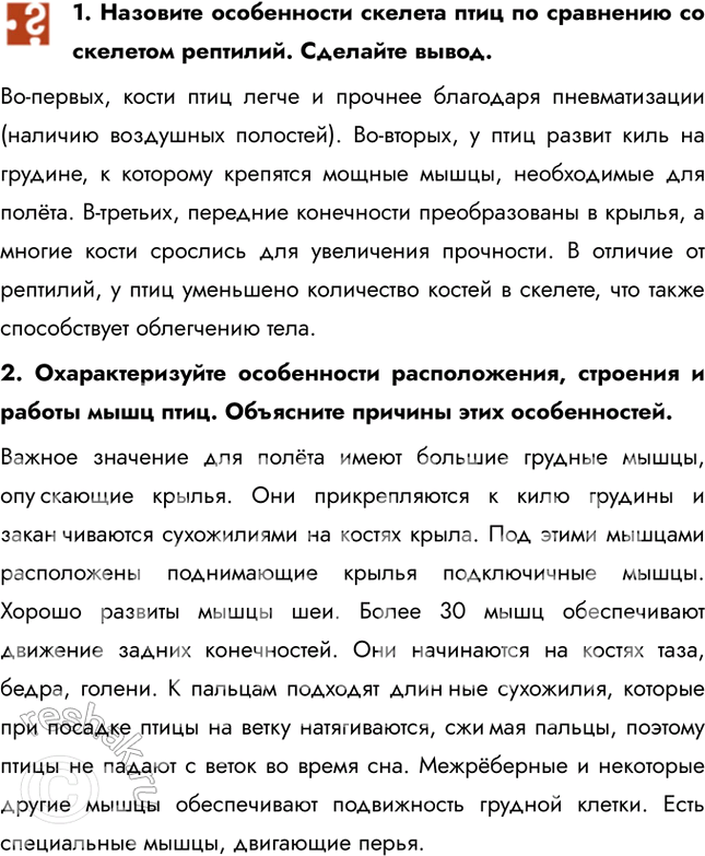Решение задачи: 1. Назовите особенности скелета птиц по сравнению со скелетом рептилий. Сделайте вывод. Во-первых, кости птиц легче и прочнее благодаря пневматизации (наличию воздушных полостей).
