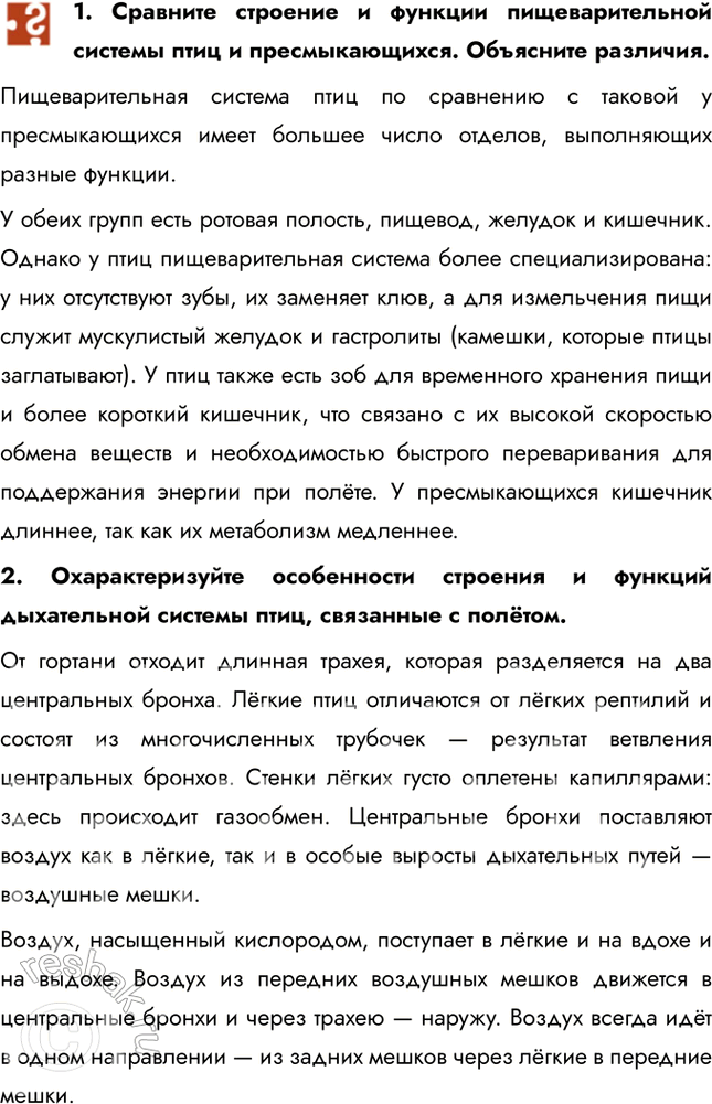 Решение задачи: 1. Сравните строение и функции пищеварительной системы птиц и пресмыкающихся. Объясните различия. Пищеварительная система птиц по сравнению с таковой у пресмыкающихся имеет большее число отделов, выполняющих разные функции.