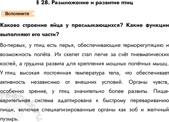 Решение задачи: § 28. Размножение и развитие птиц Каково строение яйца у пресмыкающихся? Какие функции выполняют его части? Во-первых, у птиц есть перья, обеспечивающие терморегуляцию и возможность полёта.