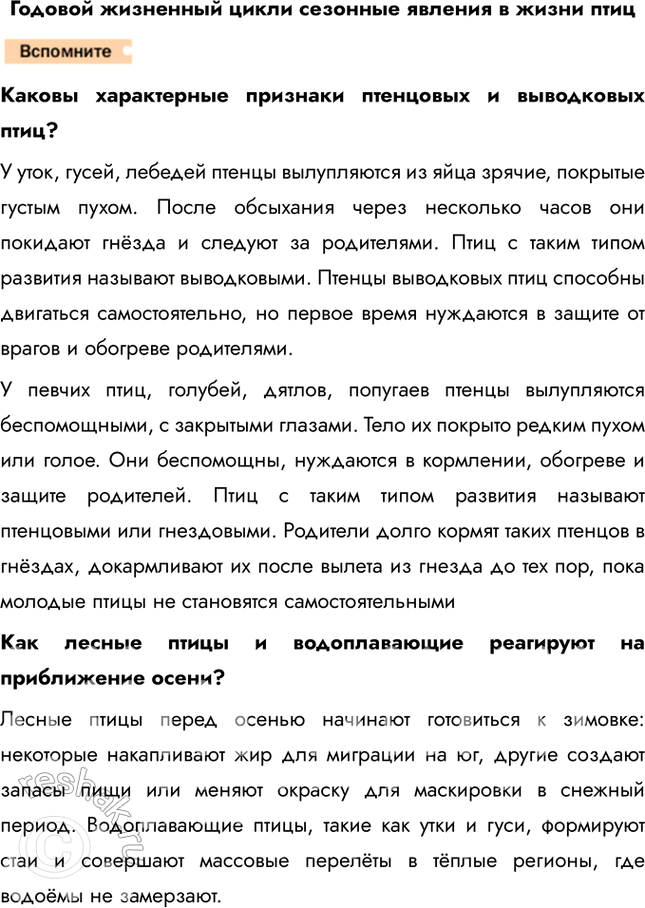 Решение задачи: Годовой жизненный цикли сезонные явления в жизни птиц Каковы характерные признаки птенцовых и выводковых птиц? У уток, гусей, лебедей птенцы вылупляются из яйца зрячие, покрытые густым пухом.