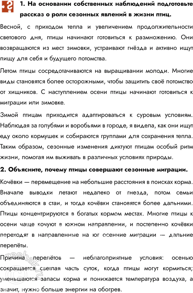 Решение задачи: 1. На основании собственных наблюдений подготовьте рассказ о роли сезонных явлений в жизни птиц. Весной, с приходом тепла и увеличением продолжительности светового дня, птицы начинают готовиться к размножению.