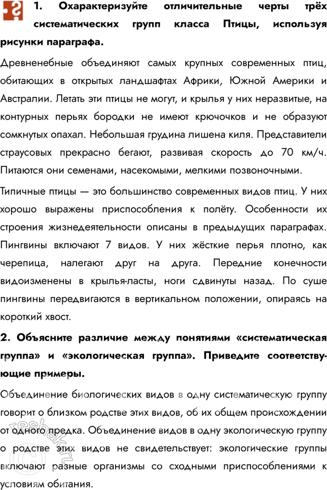 Решение задачи: 1. Охарактеризуйте отличительные черты трёх систематических групп класса Птицы, используя рисунки параграфа. Древненебные объединяют самых крупных современных птиц, обитающих в открытых ландшафтах Африки, Южной Америки и Австралии.