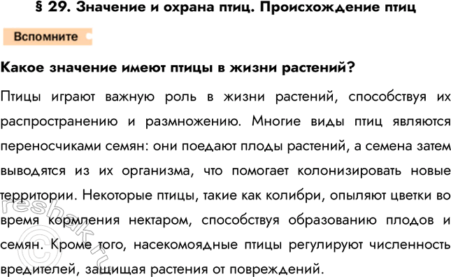 Решение задачи: § 29. Значение и охрана птиц. Происхождение птиц Какое значение имеют птицы в жизни растений? Птицы играют важную роль в жизни растений, способствуя их распространению и размножению.