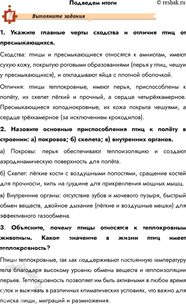 Решение задачи: Подведем итоги 1. Укажите главные черты сходства и отличия птиц от пресмыкающихся. Сходства: птицы и пресмыкающиеся относятся к амниотам, имеют сухую кожу, покрытую роговыми образованиями (перья у птиц, чешуи у пресмыкающихся), и откладывают яйца с плотной оболочкой.