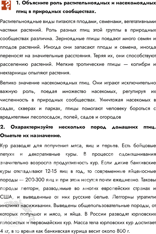Решение задачи: 1. Объясните роль растительноядных и насекомоядных птиц в природных сообществах. Растительноядные виды питаются плодами, семенами, вегетативными частями растений. Роль разных птиц этой группы в природных сообществах различна.