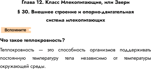 Решение задачи: Глава 12. Класс Млекопитающие, или Звери § 30. Внешнее строение и опорно-двигательная система млекопитающих Что такое теплокровность? Теплокровность — это способность организмов поддерживать постоянную температуру тела независимо от температуры окружающей среды.