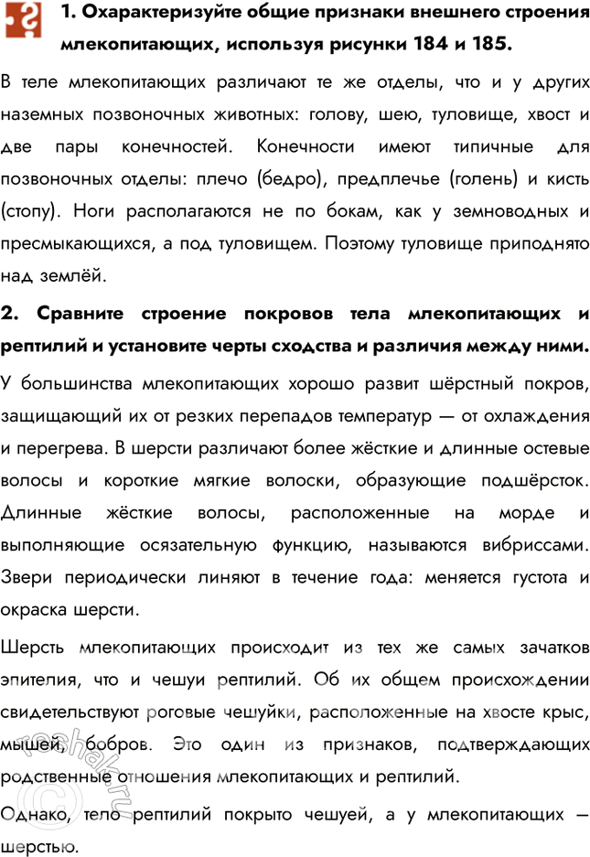 Решение задачи: 1. Охарактеризуйте общие признаки внешнего строения млекопитающих, используя рисунки 184 и 185. В теле млекопитающих различают те же отделы, что и у других наземных позвоночных животных:
