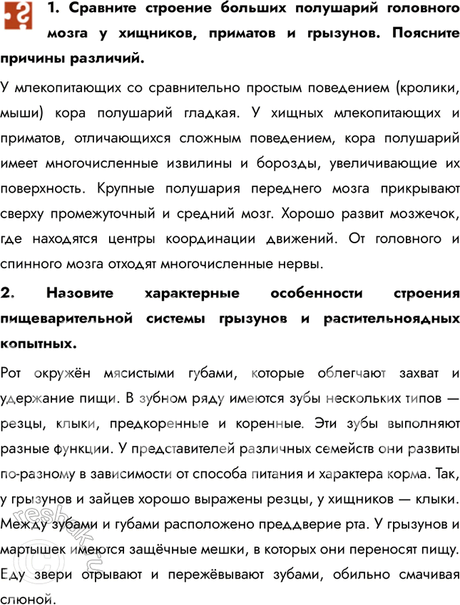 Решение задачи: 1. Сравните строение больших полушарий головного мозга у хищников, приматов и грызунов. Поясните причины различий. У млекопитающих со сравнительно простым поведением (кролики, мыши) кора полушарий гладкая.