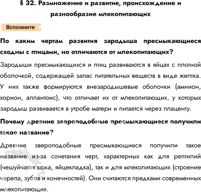 Решение задачи: § 32. Размножение и развитие, происхождение и разнообразие млекопитающих По каким чертам развития зародыша пресмыкающиеся сходны с птицами, но отличаются от млекопитающих?