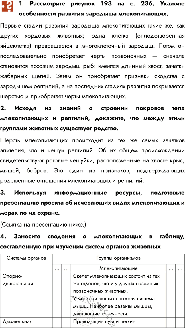 Решение задачи: 1. Рассмотрите рисунок 193 на с. 236. Укажите особенности развития зародыша млекопитающих. Первые стадии развития зародыша млекопитающих такие же, как других хордовых животных;