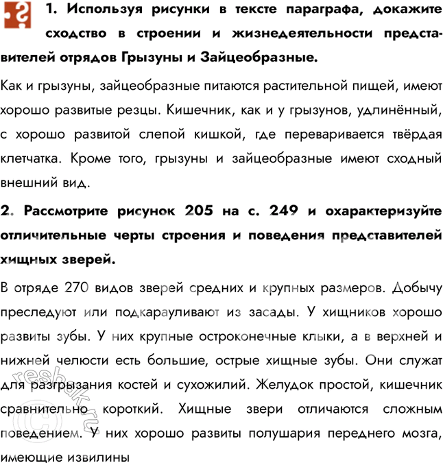 Решение задачи: 1. Используя рисунки в тексте параграфа, докажите сходство в строении и жизнедеятельности представителей отрядов Грызуны и Зайцеобразные. Как и грызуны, зайцеобразные питаются растительной пищей, имеют хорошо развитые резцы.